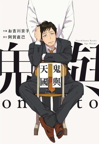 鬼和天国
