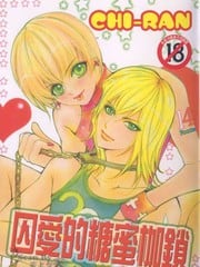 囚爱的糖蜜枷锁