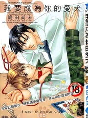 我要成为你的爱犬