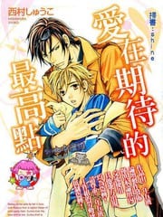 爱在期待的最高点