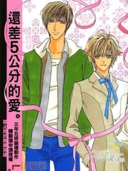 还差5公分的爱
