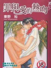 罪与爱的热吻