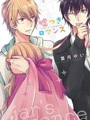 谎言罗曼史（单行本版）