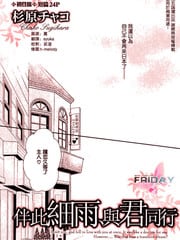 伴此细雨与君同行