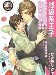 池袋系王子