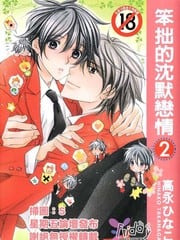 笨拙的沉默恋情