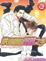 烘焙师的欲望之手