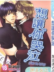 想让你哭泣(单行本)