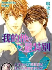 我的他最特别