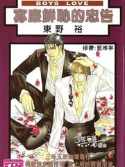 寡廉鲜耻的忠告