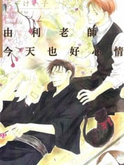 由利老师今天也好心情