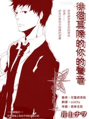 徘徊耳际的你的声音