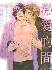 激爱的间距