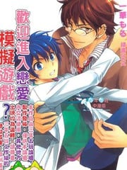 欢迎进入恋爱模拟游戏