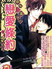 烦恼议员的恋爱条约