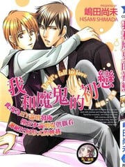 我和魔鬼的初恋