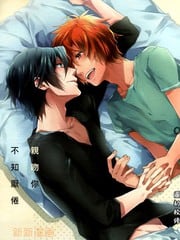 亲吻你 不知厌倦