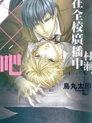 村濑，在全校广播中XX吧