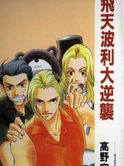 飞天波利大逆袭