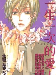 一生一次的爱人