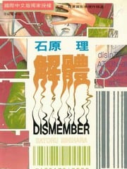 解体