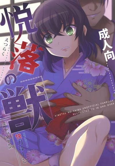 悦楽の獣 (鬼灭之刃)