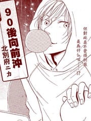 90后向前冲