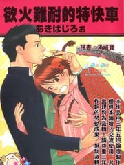 欲火难耐的特快车