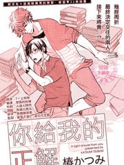 你给我的正解
