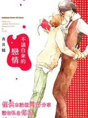 不请自来的恋情