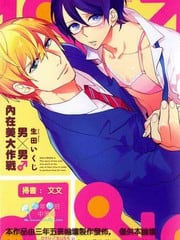 男X男 内在美大作战