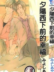 夕阳西下前的幸福