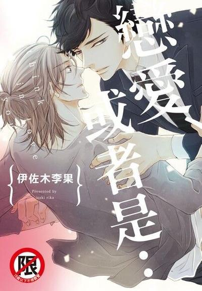 恋爱、或者是…