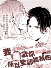 我喜欢你 所以全部给我吧