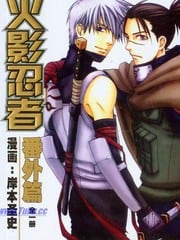 火影忍者番外篇