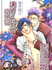 让男人哭泣的绝招