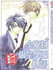 全寮制银星学园物语