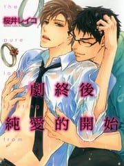剧终后纯爱的开始