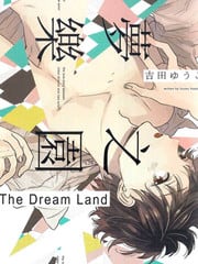 梦之乐园（单行本版）