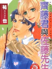 齐藤君与佐藤先生