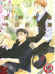 由利老师今日好心情