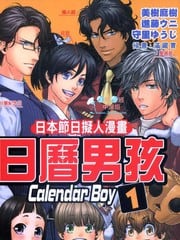 日本节日拟人漫画 日历男孩