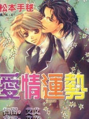 爱情运势
