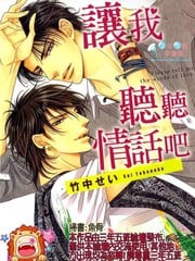 让我听听情话吧