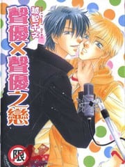 声优×声优之恋