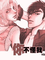 你不懂我