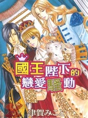 国王陛下的恋爱骚动