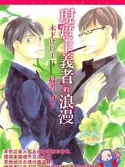 现实主义者的浪漫