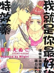 我就是你最好的特效药