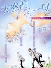 天空的另一侧